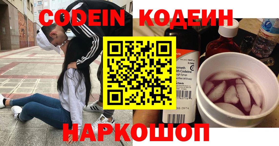 Кировск  Кодеиновый сироп Lean Purple Drank  Codein Purple Drank  Вход с VPN 